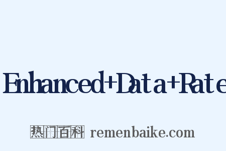 Enhanced+Data+Rate是什么意思的图片